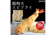 超特大エビフライ20cmサイズ16本【1678647】