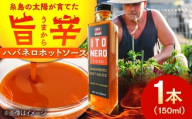 いとネロ ホットソース 150ml×1本 Dan's Kitchen 糸島市 / Mind Nation 唐辛子 辛味ソース ハバネロ 