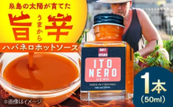 いとネロ ホットソース (ミニ) 50ml×1本 Dan's Kitchen 糸島市 / Mind Nation 唐辛子 辛味ソース ハバネロ 
