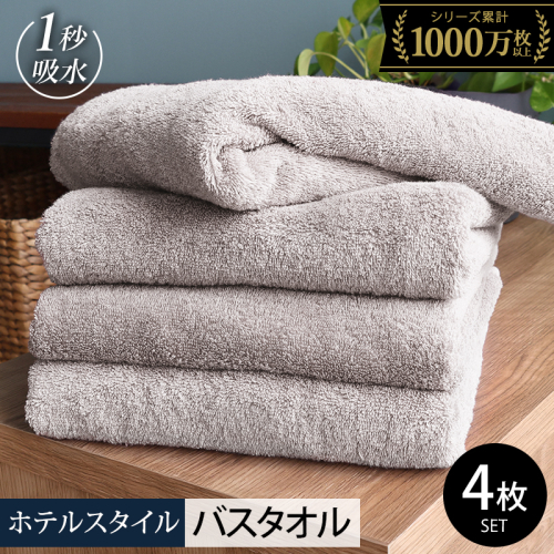 ヒオリエ ホテルタオル バスタオル 4枚 ライトグレー【タオル 泉州タオル 吸水 普段使い 無地 シンプル 日用品 ふわふわ ふかふか 家族 たおる まとめ買い】 020C526-1 2364104 - 大阪府泉佐野市