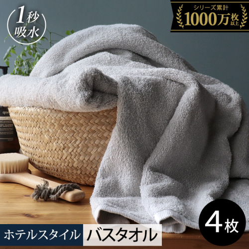 【スピード発送】ヒオリエ ホテルタオル バスタオル 4枚 ライトグレー【タオル 泉州タオル 吸水 普段使い 無地 シンプル 日用品 ふわふわ ふかふか 家族 たおる まとめ買い】 020C526 2364104 - 大阪府泉佐野市