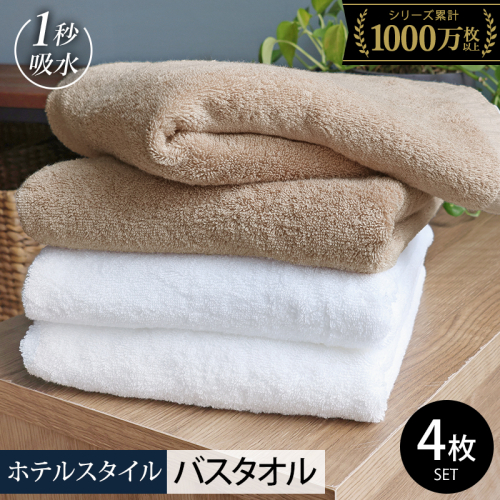 ヒオリエ ホテルタオル バスタオル 4枚 モカ&ホワイト【タオル 泉州タオル 吸水 普段使い 無地 シンプル 日用品 ふわふわ ふかふか 家族 たおる まとめ買い】 020C525-1 2364106 - 大阪府泉佐野市
