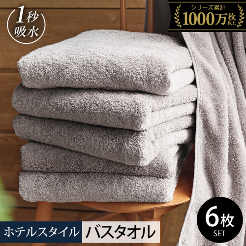 【スピード発送】ヒオリエ ホテルタオル バスタオル 6枚 ライトグレー【タオル 泉州タオル 吸水 普段使い 日用品 ふわふわ ふかふか 家族 たおる まとめ買い】 030D225 2364107 - 大阪府泉佐野市
