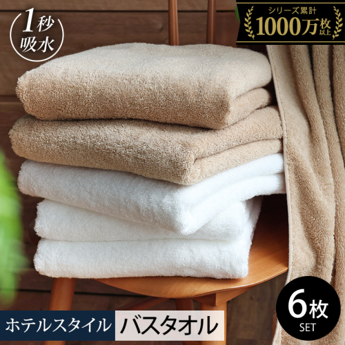 【スピード発送】ヒオリエ ホテルタオル バスタオル 6枚 モカ&ホワイト【タオル 泉州タオル 吸水 普段使い 日用品 ふわふわ ふかふか 家族 たおる まとめ買い 圧倒的企業努力】 030D224-2 2364108 - 大阪府泉佐野市