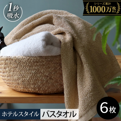 【スピード発送】ヒオリエ ホテルタオル バスタオル 6枚 モカ&ホワイト【タオル 泉州タオル 吸水 普段使い 無地 シンプル 日用品 ふわふわ ふかふか 家族 たおる まとめ買い】 030D224 2364108 - 大阪府泉佐野市