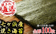 七ヶ浜産焼き海苔  10枚入り×10袋 七ヶ浜産 ｜ おにぎり 寿司 小分け 焼海苔 宮城県 七ヶ浜町 ｜ ys-yknr-100