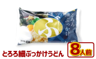 とろろ細ぶっかけうどん 8人前 うどん 麺類 麺 冷凍 ぶっかけうどん タレ つゆ 岡山県 倉敷市