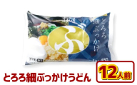 とろろ細ぶっかけうどん 12人前 うどん 麺類 麺 冷凍 ぶっかけうどん タレ つゆ 岡山県 倉敷市