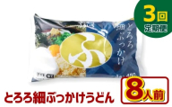 【3ヶ月定期便】とろろ細ぶっかけうどん 8人前×3回 うどん 麺類 麺 冷凍 ぶっかけうどん タレ つゆ 岡山県 倉敷市