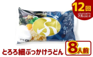 【12ヶ月定期便】とろろ細ぶっかけうどん 8人前×12回 うどん 麺類 麺 冷凍 ぶっかけうどん タレ つゆ 岡山県 倉敷市