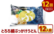 【12ヶ月定期便】とろろ細ぶっかけうどん 12人前×12回 うどん 麺類 麺 冷凍 ぶっかけうどん タレ つゆ 岡山県 倉敷市