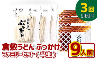 【3ヶ月定期便】『倉敷うどん ぶっかけ』ファミリーセット(半生) 9人前×3回 うどん 麺類 麺 半生 半生麺 ぶっかけうどん タレ つゆ 岡山県 倉敷市