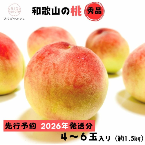 【2026年先行予約】【夏の美味】フルーツ王国 和歌山の桃 4～6玉(約1.5kg) ｜ もも モモ 桃 国産 フルーツ 果物 果実 お取り寄せ ギフト デザート スイーツ 贈り物 2364195 - 和歌山県美浜町