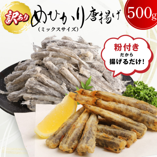 訳あり 唐揚げ用めひかり 500g サイズ不揃い 簡単揚げるだけ! N065-YA0505 2364196 - 宮崎県延岡市