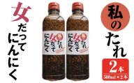 K-633 私のたれ 女だってにんにく(500ml×2本)【薩摩の薫農園】霧島市 ニンニク タレ たれ 醤油 調味料