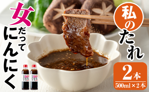 K-633 私のたれ 女だってにんにく(500ml×2本)【薩摩の薫農園】霧島市 ニンニク タレ たれ 醤油 調味料  2364197 - 鹿児島県霧島市