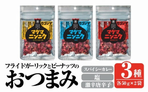 K-632 マグマにんにく・フライドガーリックとピーナッツのおつまみ家飲み3種セット (各2袋×3種・合計6袋) 【薩摩の薫農園】霧島市 ニンニク おつまみ スナック ガーリック ピーナッツ カレー味 本格スパイス 激辛 唐辛子 2364198 - 鹿児島県霧島市