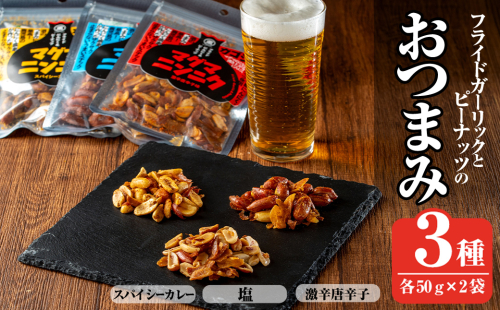 K-632 マグマにんにく・フライドガーリックとピーナッツのおつまみ家飲み3種セット (各2袋×3種・合計6袋) 【薩摩の薫農園】霧島市 ニンニク おつまみ スナック ガーリック ピーナッツ カレー味 本格スパイス 激辛 唐辛子 2364198 - 鹿児島県霧島市