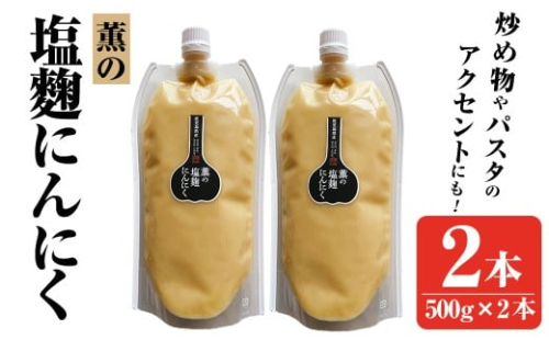 K-631 薫の塩麴にんにく(500g×2本)【薩摩の薫農園】霧島市 ニンニク 塩麴 調味料 万能調味料 酵素 肉 野菜 パスタ 2364199 - 鹿児島県霧島市