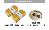 【3回定期便】しょこら亭 麒麟山吟醸生食パン2本＆麒麟山吟醸生クリームあんパン4個セット （4ヶ月毎×3回） パン 食パン 冷凍 1Z58036