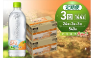 【３ヶ月定期便】い・ろ・は・す みかん　540mlPET×48本｜コカ・コーラ 飲料 ドリンク 飲み物 水 北海道 札幌市