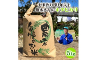 お米作り60年以上 檜本さんのキヌヒカリ5kg [1291] お米 精米 ５kg キヌヒカリ 兵庫県 多可町 ひのきもとさん