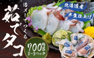 北海道産 [ 半生 仕上げ ] 活〆 して つくる 茹でタコ ( 3D冷凍 ) 2〜3パック 約700g 程度 たこ タコ ゆでだこ ゆでたこ 海鮮 水タコ パック 北海道 蘭越町