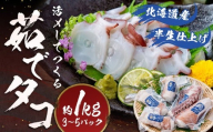 北海道産 【 半生 仕上げ 】 活〆 して つくる 茹でタコ （ 3D冷凍 ）  3 ～ 5パック 約1kg たこ タコ ゆでだこ ゆでたこ 海鮮 水タコ パック 北海道 蘭越町