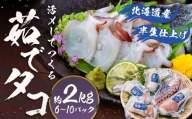 北海道産 【 半生 仕上げ  】活〆 して つくる 茹でタコ （ 3D冷凍 ） 6～10パック 約2kg たこ タコ ゆでだこ ゆでたこ 海鮮 水タコ パック 北海道 蘭越町