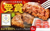熊本和牛あか牛ハンバーグセット約120g×6個 / はんばーぐ ハンバーグ 赤牛ハンバーグ あかうしハンバーグ あか牛 たっぷり 赤牛 肉 大賞 肉汁 冷凍 ハンバーグ 100% にく niku ブランド 旨み 熊本県 菊陽町 [有限会社 三協畜産][BHAS001]