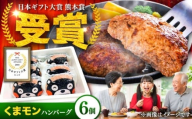 くまモンハンバーグセット（あか牛100％使用）/120g×6個 牛肉ハンバーグ あか牛 赤牛 個包装 肉汁 たっぷり くまモンパッケージ 牛肉 肉 冷凍 小分け 夕飯 惣菜 生タイプ ジューシー 熊本県 菊陽町【有限会社　三協畜産】[BHAS009]