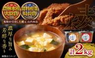 まぼろしの味噌セット 計2kg ( 米麦あわせ味噌 500g × 2個 熟成麦味噌 500g × 2個 ) みそ 合わせ味噌 麦味噌 調味料 熊本県 菊陽町 味噌 発酵食品 みそしる 味噌汁 定番 小分け 食べ比べ 詰合せ 詰め合わせ 国産 おいしい ブレンド味噌【株式会社山内本店】[BHAE001]