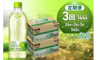 【３ヶ月定期便】い・ろ・は・す シャインマスカット540mlPET×48本｜コカ・コーラ 飲料 ドリンク 飲み物 水 北海道 札幌市