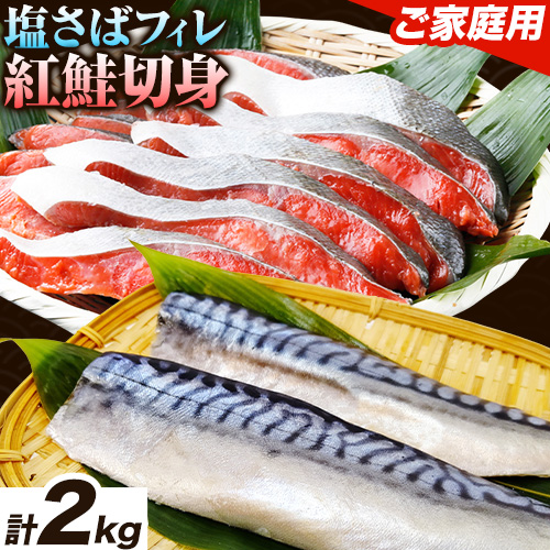 【ご家庭用訳あり】人気の塩さばフィレ＆紅鮭切身セット 計2kg 株式会社魚鶴商店《30日以内に出荷予定(土日祝除く)》 和歌山県 日高町 鮭 さけ 紅さけ 切り身 さば 塩さば 焼き魚 焼くだけ 簡単 魚 さかな 2364329 - 和歌山県日高町