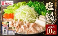 地鶏だし仕立て 塩鍋スープ 750g×10袋（計7.5kg） ／ 鍋 なべ 鍋つゆ 鍋スープ つゆ スープ 出汁 だし ダシ 地鶏 ギフト