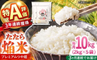 白米【全3回定期便】たたら焔米 雲南市プレミアムつや姫 10kg(2kg×5袋) 2025年産 新米 おこめ こめ お米 ごはん はくまい 精米 ブランド米 ブランド たたら ほむらまい 焔米 特別栽培米 産地直送 農協 JA 人気 おすすめ おいしい うまい 特A 10キロ 2キロ 小分け もちもち 食感 定期便 島根県雲南市/島根県農業協同組合 雲南地区本部 頓原加工所 [AIBR018]