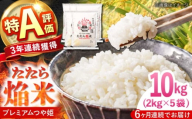 白米【全6回定期便】たたら焔米 雲南市プレミアムつや姫 10kg(2kg×5袋) 2025年産 新米 おこめ こめ お米 ごはん はくまい 精米 ブランド米 ブランド たたら ほむらまい 焔米 特別栽培米 産地直送 農協 JA 人気 おすすめ おいしい うまい 特A 10キロ 2キロ 小分け 定期便 もちもち 食感 島根県雲南市/島根県農業協同組合 雲南地区本部 頓原加工所 [AIBR021]