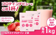 【全3回定期便】ソイ＆ホエイプロテイン ストロベリー味 2袋 プロテイン ダイエット 健康 健康食品 ソイプロテイン ホエイプロテイン 筋トレ 美容 置き換え くらしにベルク 島根県雲南市/株式会社ベルク [AIDW005]