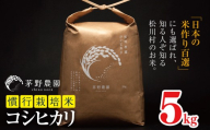【令和7年度産】コシヒカリ 5kg 慣行栽培米  | 米 こめ コメ お米 白米 はくまい 精米 コシヒカリ 慣行栽培米 栽培米 米作り百選 長野県 松川村 信州