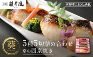 【雅幸胤】《期間限定4/30まで》【葵】5種5切詰め合わせ〈京の西京焼き〉｜京都 西京焼き専門店 料亭御用達 人気セット［ 西京焼き詰合せ 京都産の西京味噌 料亭仕込み 赤魚 ぶり さば 本さわら 銀鮭 簡単 時短 グルメ おいしい 人気 おすすめ ギフト プレゼント 贈答 お取り寄せ 通販 送料無料 ふるさと納税 ］