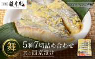 【雅幸胤】《期間限定4/30まで》【舞】5種7切詰め合わせ〈京の西京漬け〉｜京都 西京焼き専門店 料亭御用達 人気セット［ 西京焼き詰合せ 京都産の西京味噌 料亭仕込み 赤魚 ぶり 本さわら 銀鮭 銀かれい 簡単 時短 グルメ おいしい 人気 おすすめ ギフト プレゼント 贈答 お取り寄せ 通販 送料無料 ふるさと納税 ］