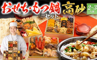 [おせち&もつ鍋セット]豪華定番三段重おせち『高砂』6.5寸×3段重・おせち全32品・2〜3人前 + もつ鍋5人前セット おせち 2026 博多久松 おせち料理 2人前 3人前 醤油味 醤油 国産牛小腸 国産もつ モツ 鍋