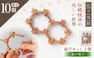 亀甲繋ぎキット（組子体験キット）2連 / 亀甲 組子 建具 組子細工 体験 / 恵那市 / 所建具店 [AUED007]
