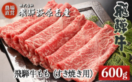 [年内順次発送]飛騨牛ももすき焼き用 600g 最高級 国産 牛肉 ブランド牛 牛 飛騨牛 すきやき スキヤキ ギフト 贈答[冷凍]年内配送 年内発送 年内に届く 年内お届け