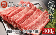 [年内順次発送]飛騨牛ももすき焼き用 400g 最高級 国産 牛肉 ブランド牛 和牛 すきやき スキヤキ すき焼用 牛 ギフト 贈答 おすすめ モモ [冷凍]年内配送 年内発送 年内に届く 年内お届け