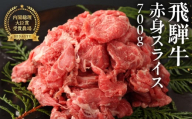 [年内順次発送]飛騨牛 赤身スライス 700g 国産 牛肉 ブランド牛 牛 赤身 下呂 飛騨牛 スライス [冷凍]年内配送 年内発送 年内に届く 年内お届け