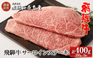 [年内順次発送]飛騨牛サーロインステーキ 200g×2枚 国産 牛肉 ブランド牛 ステーキ ギフト 贈答[冷凍]年内配送 年内発送 年内に届く 年内お届け