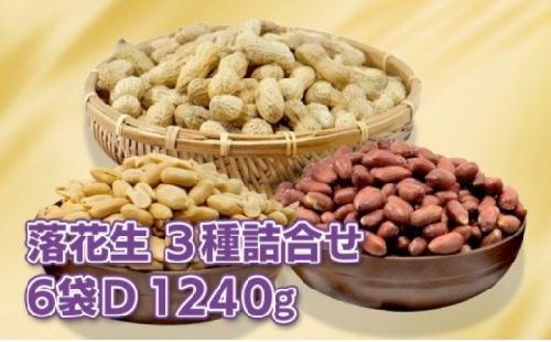 落花生 千葉県八街市産 計 1240g 【 千葉県 八街市産 】落花生 「 千葉半立 」×「 ナカテユタカ 」食べ比べセット【大D】「ナカテユタカ殻付き（220g×2袋）/ナカテユタカ味付（200g×2袋）/千葉半立バターピーナッツ（200g×2袋）」 236454 - 千葉県八街市