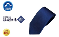 ネクタイ 富士桜工房 綾織無地(紺)
