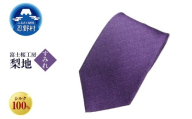 ネクタイ 富士桜工房 梨地(すみれ)